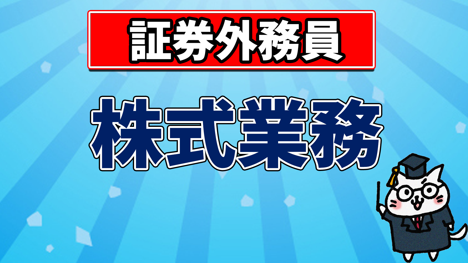 証券外務員】株式業務【第1回】 - yuiの資格講座