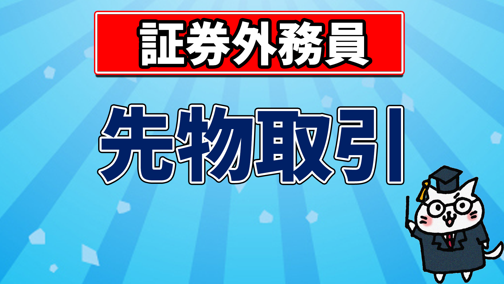 証券外務員】先物取引【第5.6回】 - yuiの資格講座