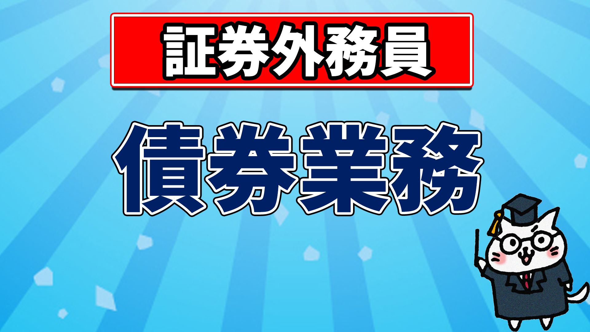証券外務員】債券業務【第2回】 - yuiの資格講座