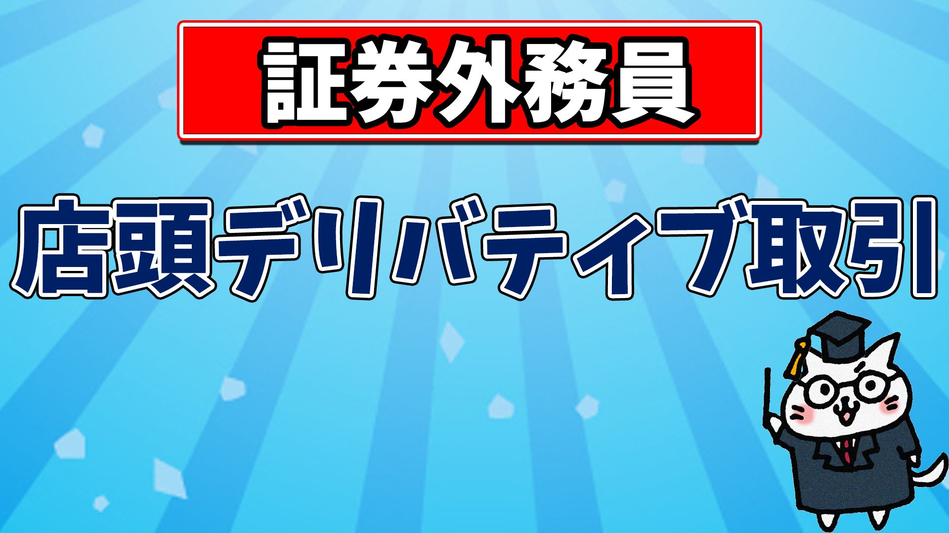 証券外務員】店頭デリバティブ取引(一種のみ)【第8回】 - yuiの資格講座