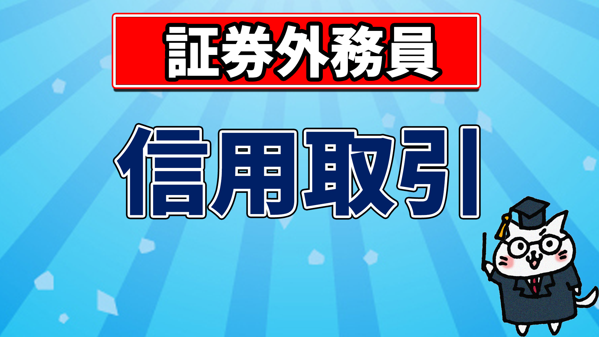 証券外務員】信用取引【第4回】 - yuiの資格講座